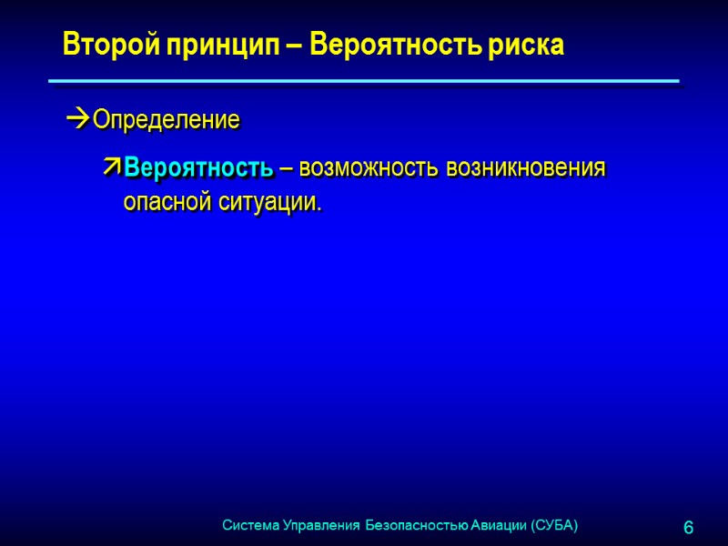 Второй принцип – Вероятность риска Определение Вероятность – возможность возникновения опасной ситуации.